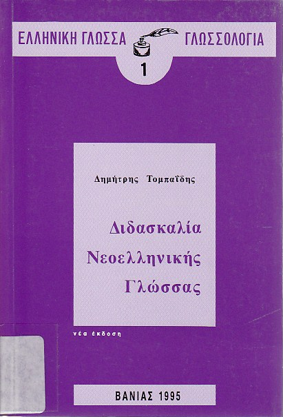 Διδασκαλία νεοελληνικής γλώσσας