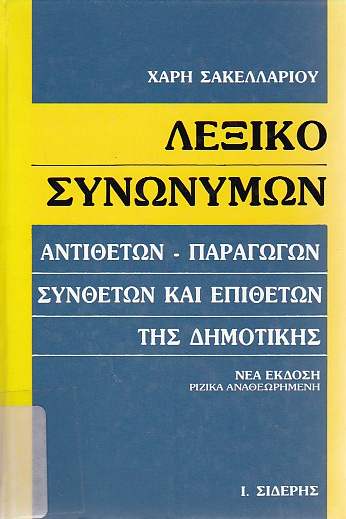 Λεξικό συνωνύμων, αντιθέτων, παραγώγων, συνθέτων και επιθέτων της δημοτικής