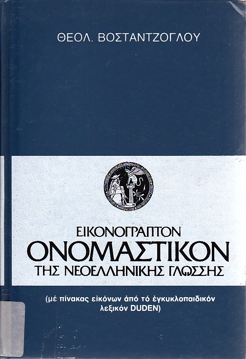 Εικονόγραπτον ονομαστικόν της νεοελληνικής γλώσσης