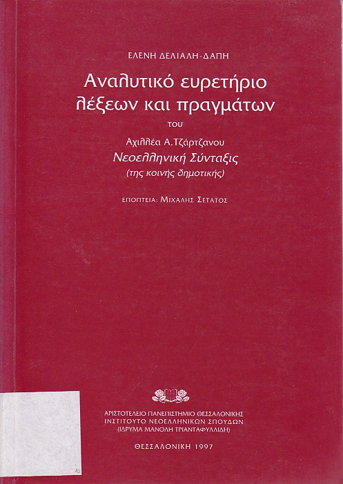 Αναλυτικό ευρετήριο λέξεων και πραγμάτων του Αχιλέα Α. Τζάρτζανου Νεοεληνικη Σύνταξις (της κοινής δημοτικής)