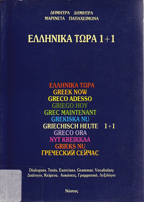 Ελληνικά τώρα 1+1