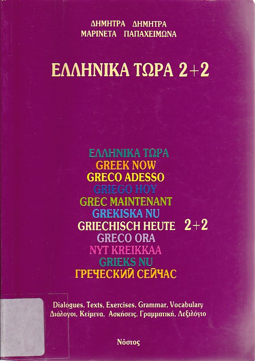 Ελληνικά τώρα 2+2