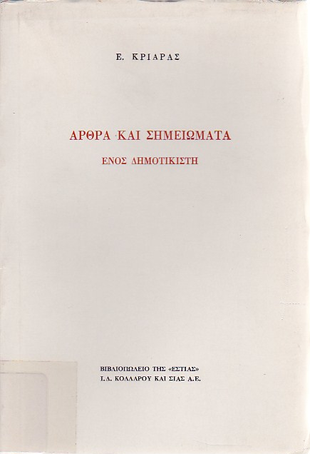 Άρθρα και σημειώματα ενός δημοτικιστή