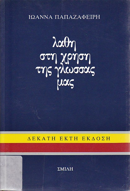 Λάθη στη χρήση της γλώσσας μας