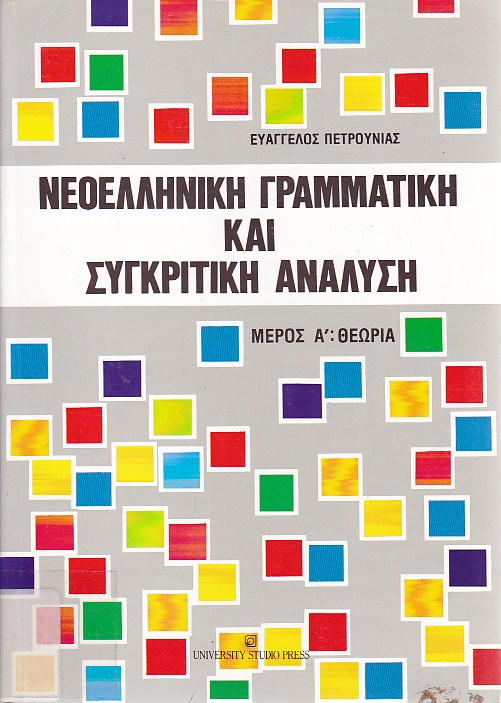 Νεοελληνική γραμματική και συγκριτική (αντιπαραθετική) ανάλυση