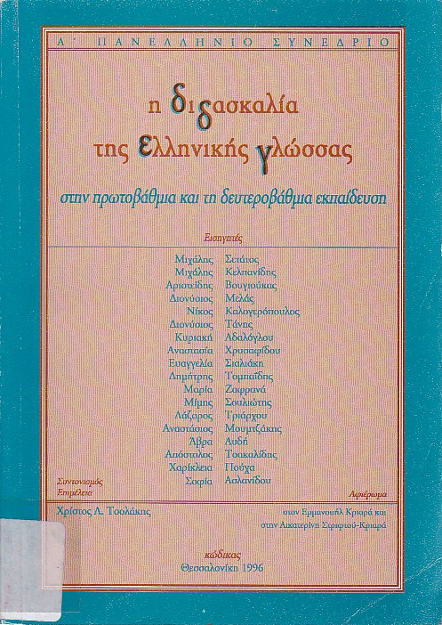 Η διδασκαλία της ελληνικής γλώσσας στην πρωτοβάθμια και δευτεροβάθμια εκπαίδευση
