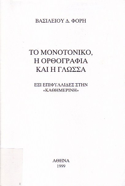 Το μονοτονικό, η ορθογραφία και η γλώσσα