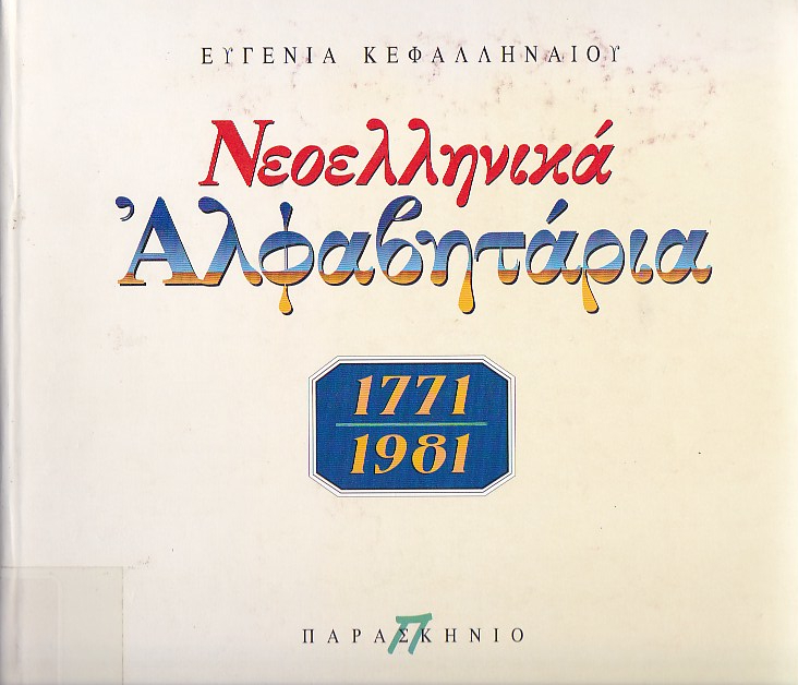 Νεοελληνικά αλφαβητάρια (1771-1981)