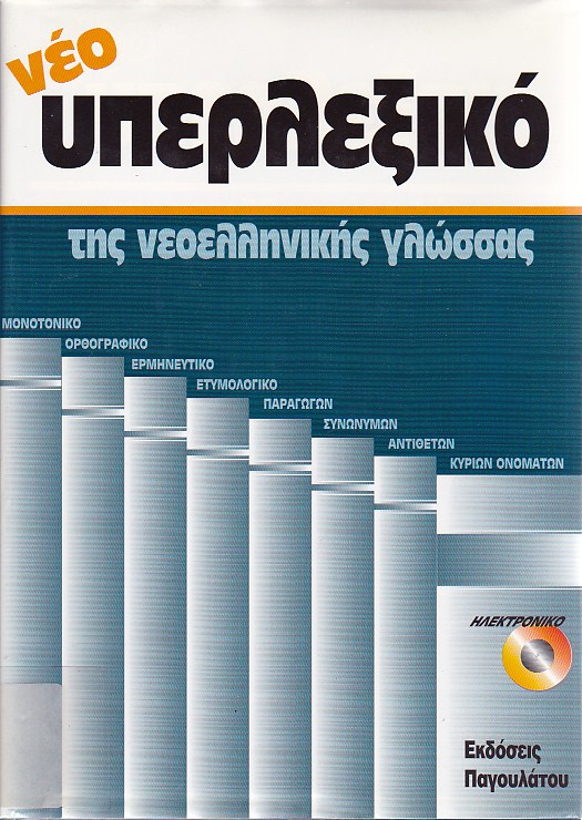 Νεο υπερλεξικό της Νεοελληνικής γλώσσας