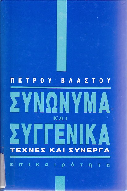 Συνώνυμα και συγγενικά