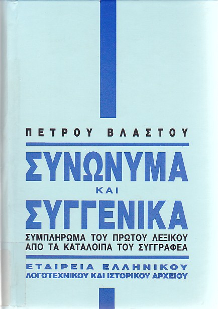 Συνώνυμα και συγγενικά