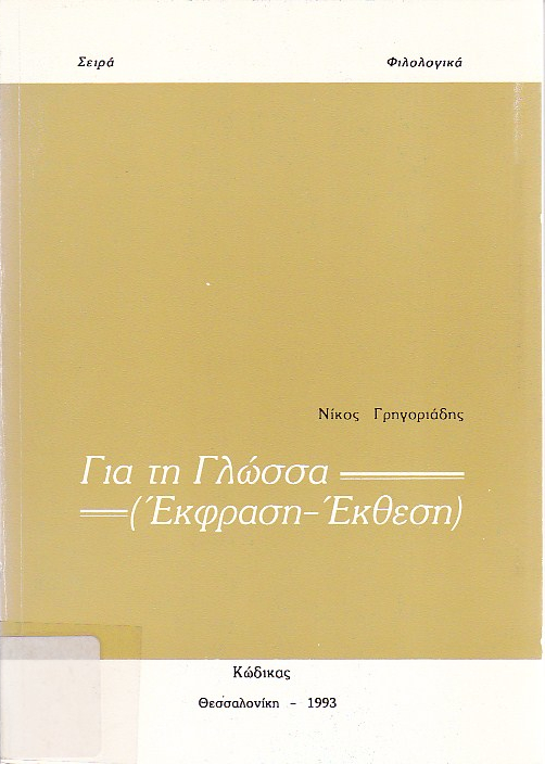 Για τη γλώσσα