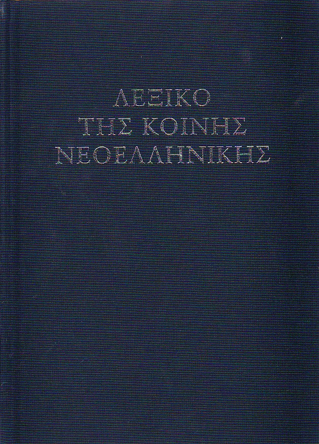 Λεξικό της κοινής νεοελληνικής