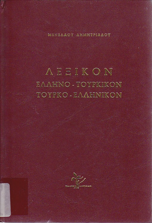 Λεξικόν ελληνο-τουρκικόν, τουρκο-ελληνικόν, μετά συντόμου ελληνικής και τουρκικής γραμματικής