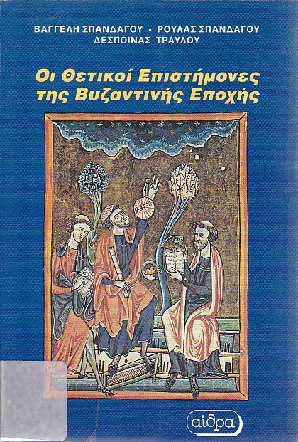 Οι θετικοί επιστήμονες της βυζαντινής εποχής