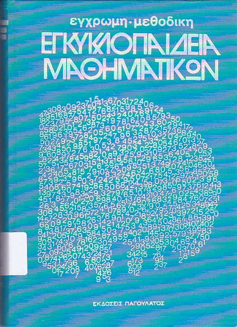 Εγκυκλοπαίδεια μαθηματικών