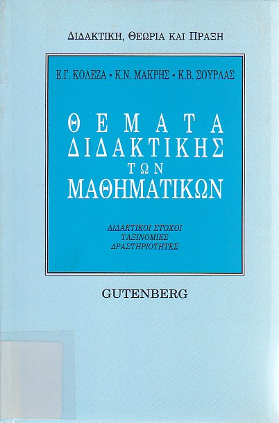 Θέματα διδακτικής των μαθηματικών