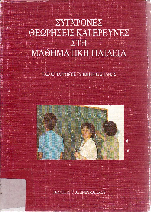 Σύγχρονες θεωρήσεις και έρευνες στη μαθηματική παιδεία