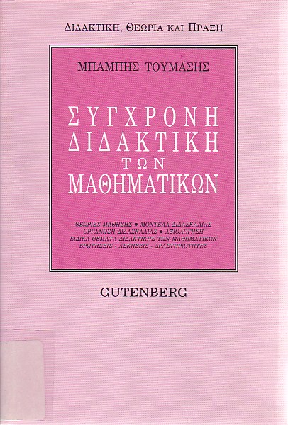 Σύγχρονη διδακτική των μαθηματικών