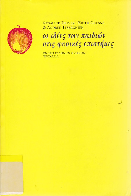 Οι ιδέες των παιδιών στις φυσικές επιστήμες