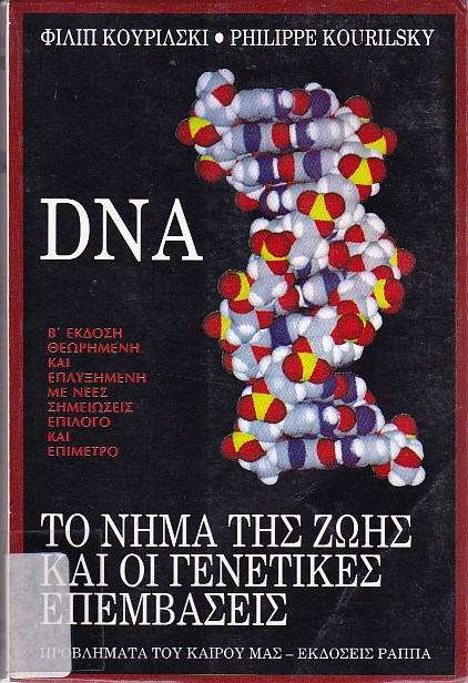 DNA το νήμα της ζωής και οι γενετικές επεμβάσεις