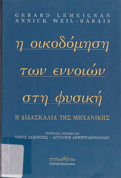 Η οικοδόμηση των εννοιών στη φυσική