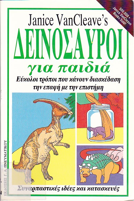 Δεινόσαυροι για παιδιά