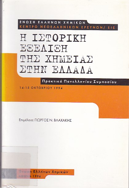 Η ιστορική εξέλιξη της χημείας στην Ελλάδα