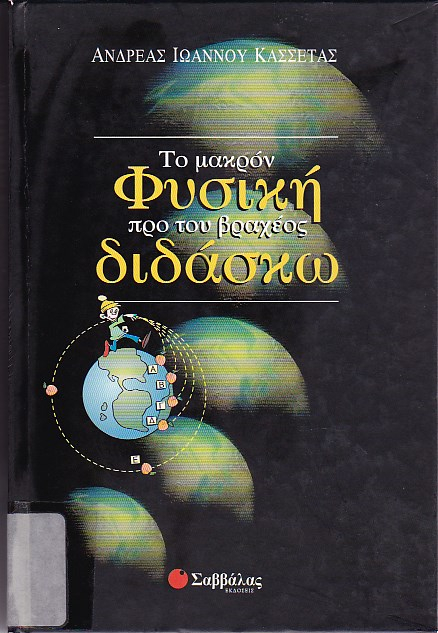 Το μακρόν φυσική προ του βραχέος διδάσκω