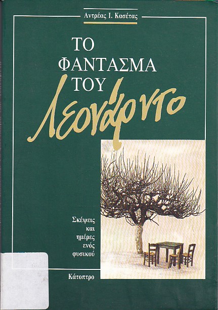 Το φάντασμα του Λεονάρντο