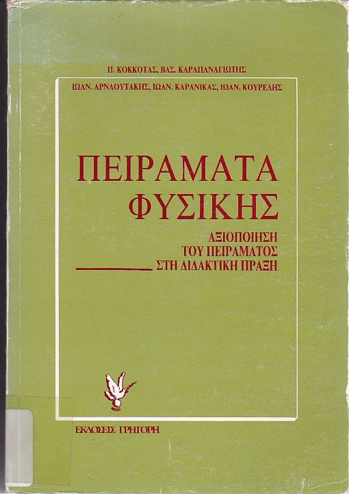 Πειράματα φυσικής για το δημοτικό, το γυμνάσιο και το λύκειο