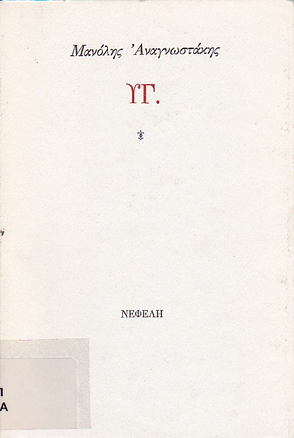 ΥΓ.