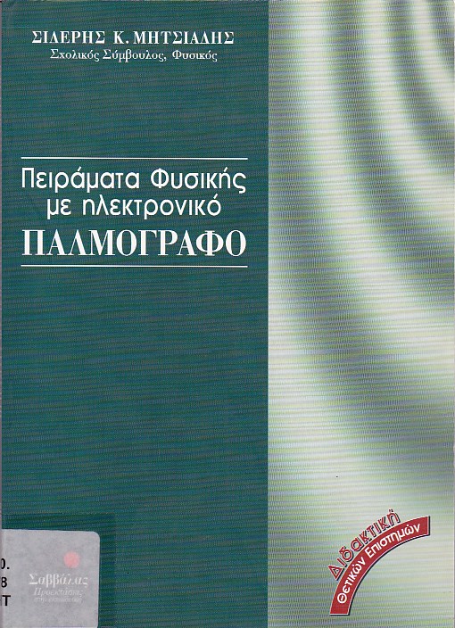 Πειράματα φυσικής με ηλεκτρονικό παλμογράφο