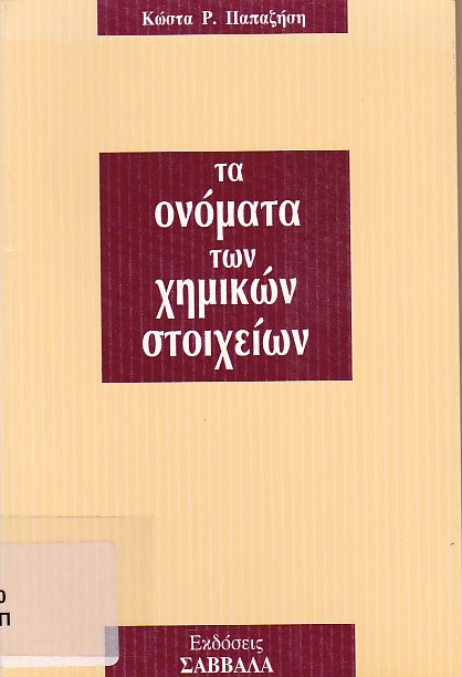 Τα ονόματα των χημικών στοιχείων