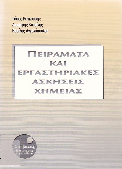 Πειράματα και εργαστηριακές ασκήσεις χημείας