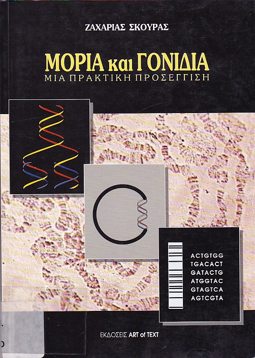 Μόρια και γονίδια