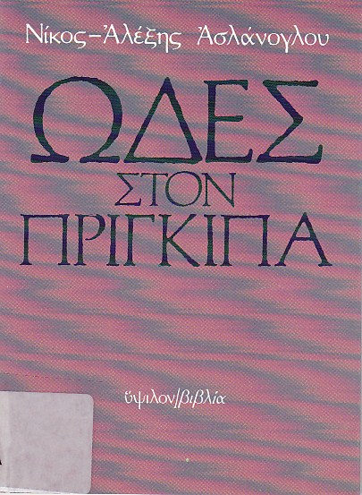 Ωδές στον πρίγκηπα