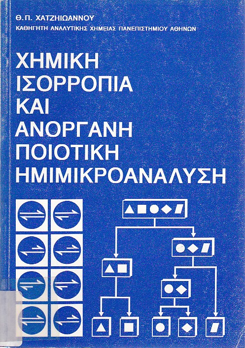 Χημική ισορροπία και ανόργανη ποιοτική ημιμικραονάλυση