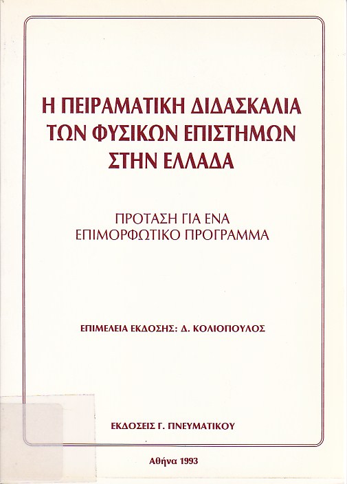 Η πειραματική διδασκαλία των φυσικών επιστημών