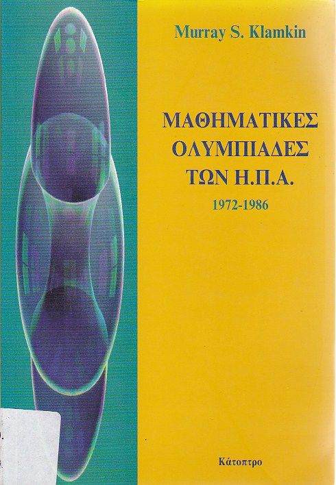 Μαθηματικές ολυμπιάδες των ΗΠΑ (1972-1986)