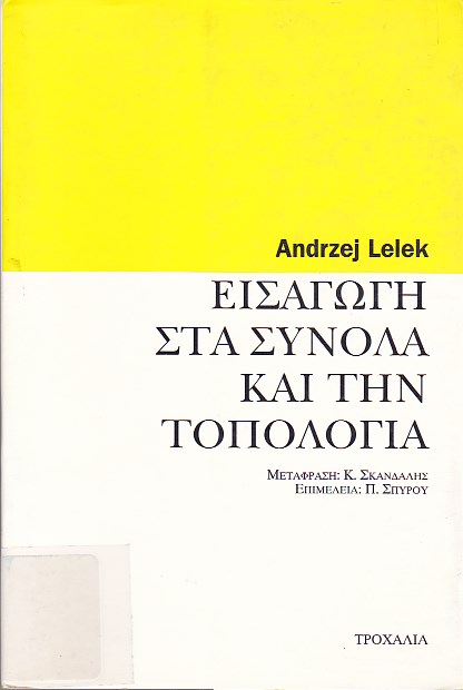 Εισαγωγή στα σύνολα και την τοπολογία