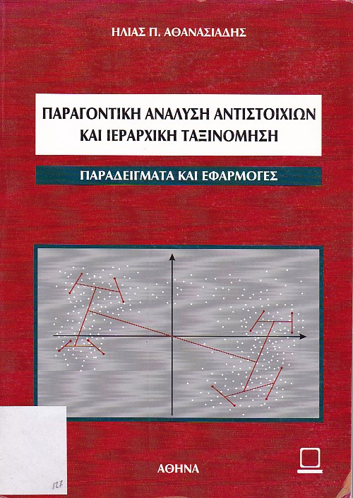 Παραγοντικη ανάλυση αντιστοιχιών και ιεραρχική ταξινόμηση