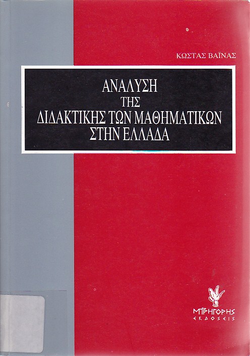 Ανάλυση της διδακτικής των Μαθηματικών στην Ελλάδα