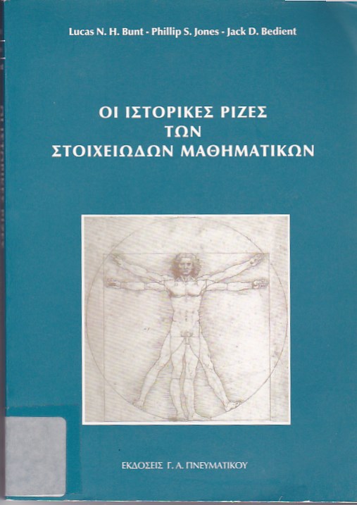 Οι ιστορικές ρίζες των στοιχειωδών μαθηματικών