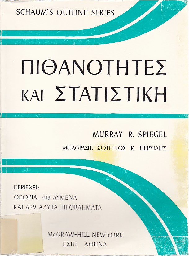 Πιθανότητες και Στατιστική