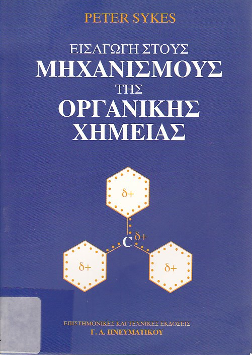 Εισαγωγή στους μηχανισμούς της οργανικής χημείας