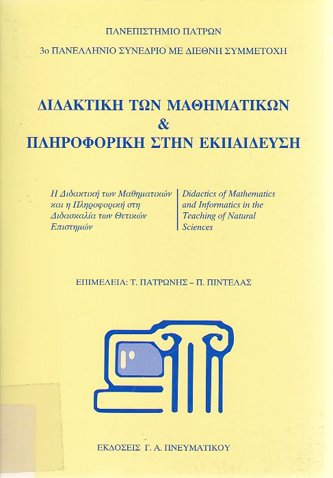 Διδακτική των μαθηματικών & πληροφορική στην εκπαίδευση