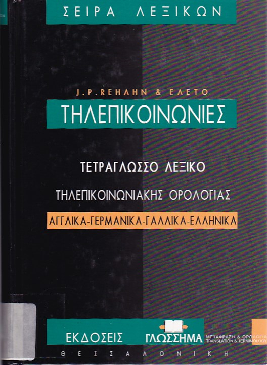 Τηλεπικοινωνίες