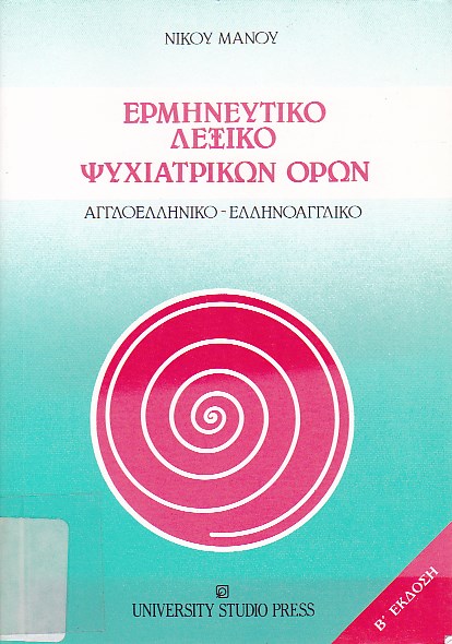 Ερμηνευτικό λεξικό ψυχιατρικών όρων