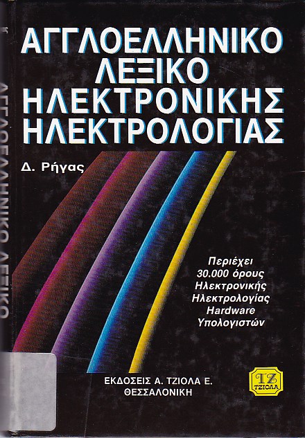 Αγγλοελληνικό λεξικό ηλεκτρονικής ηλεκτρολογίας